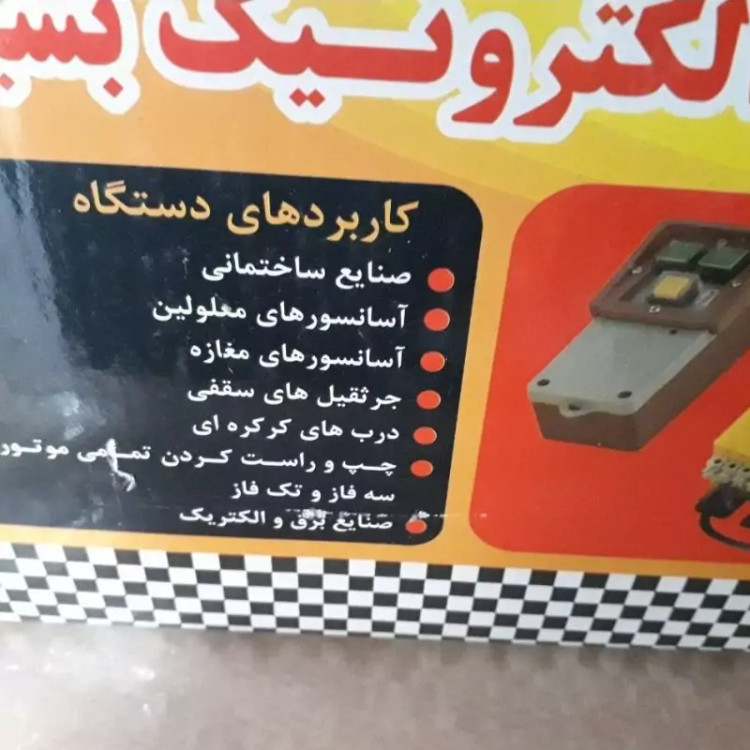 ریموت بالابر ساختمانی تکفاز برند بشیری کنتاکتوری
