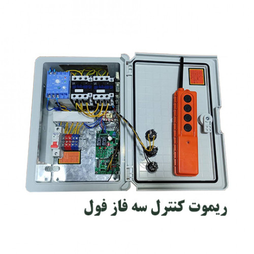 ریموت بالابر سه فاز فول آن تایم
