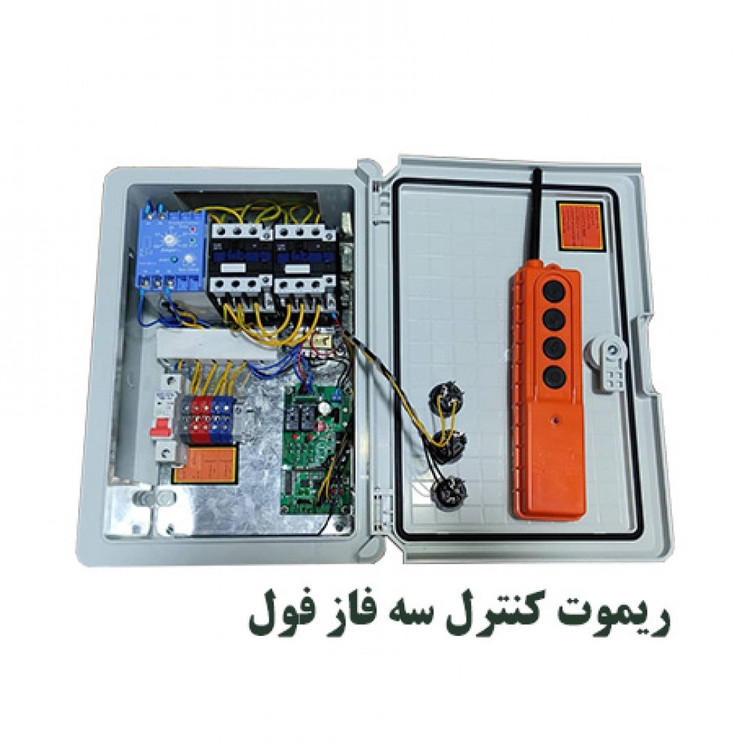 ریموت بالابر سه فاز فول آن تایم